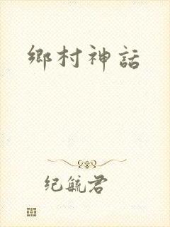 乡村神话
