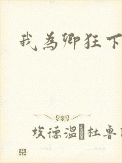 我为卿狂下载