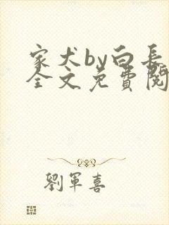 家犬by白长青全文免费阅读笔趣阁