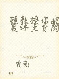 顾教授你醒了吗严沐免费阅读