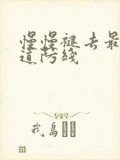 慢慢褪去最后一道防线封面
