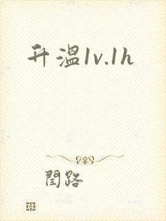 升温1v.1h