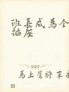 班长成为全班的插座