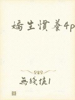 娇生惯养4ph