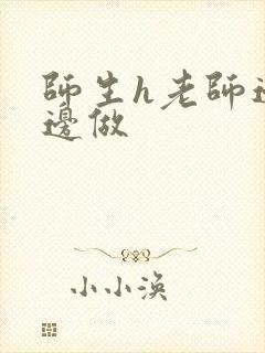 师生h老师边h边做封面