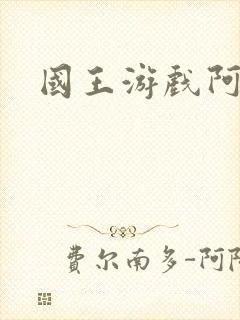 国王游戏阿力