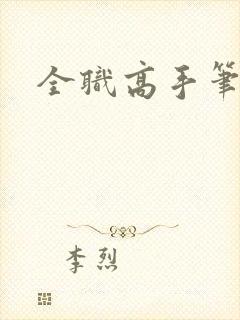 全职高手笔趣阁封面