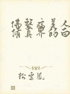 佛系病美人是全修真界的白月光