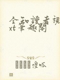 全知读者视角txt笔趣阁
