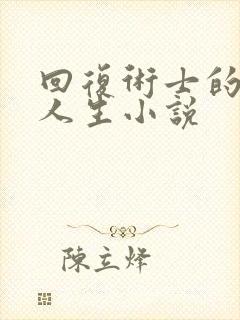 回复术士的重启人生小说