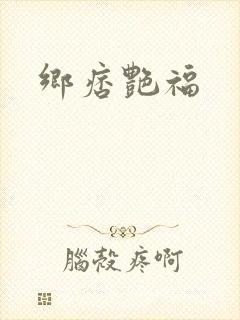 乡痞艳福