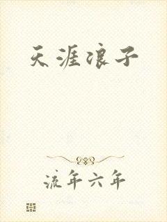 天涯浪子