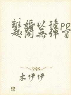 离婚以后po笔趣阁无弹窗封面