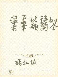 温柔以待by吃素笔趣阁全文免费阅读