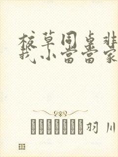 校草同桌非要撩我小当当家