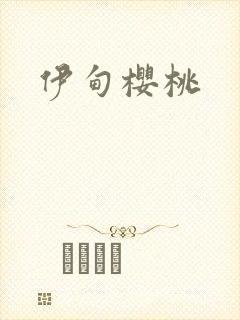 伊甸樱桃