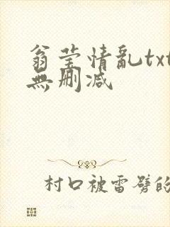 翁莹情乱txt无删减