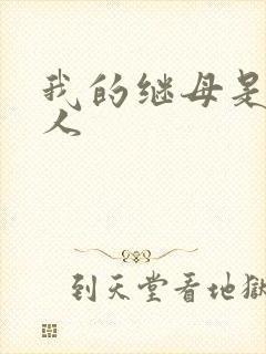 我的继母是外星人