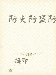 防火防盗防师兄