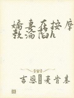娇妻在按摩师调教沦陷h