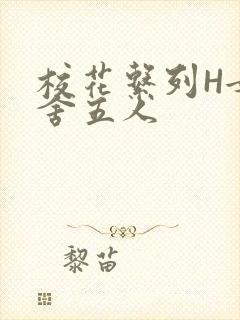 校花系列H女宿舍五人