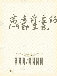高考前夜的宾馆1-9节生气