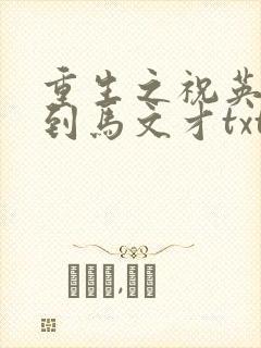 重生之祝英台遇到马文才txt