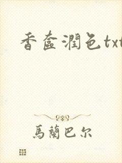 香奁润色txt封面