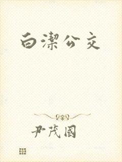 白洁公交