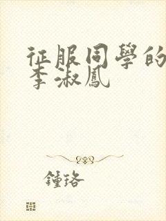 征服同学的麻麻李淑凤封面