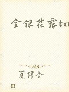 金银花露txt