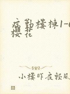 病勤楼栋1-6樱花