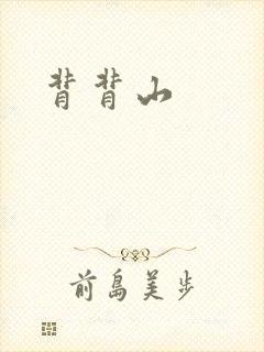 背背山
