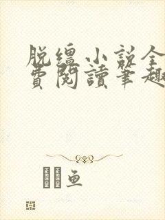 脱缰小说全文免费阅读笔趣阁