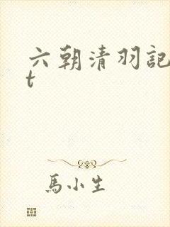 六朝清羽记txt