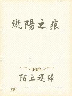 炽阳之痕