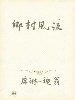乡村风流