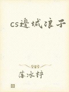 cs边城浪子