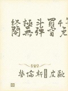 终极斗罗4笔趣阁无弹窗免费