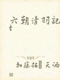 六朝清羽记txt