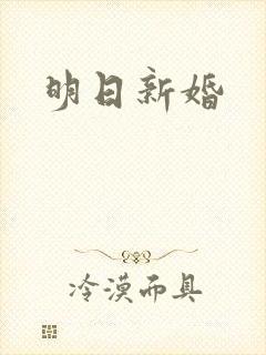 明日新婚