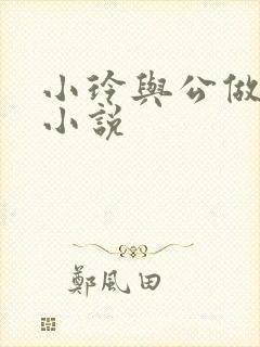 小玲与公做爰小小说封面