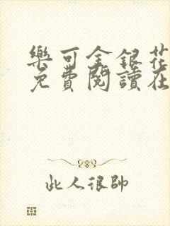 乐可金银花全文免费阅读在线校对版