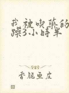 我被吃药的公狂躁3小时半
