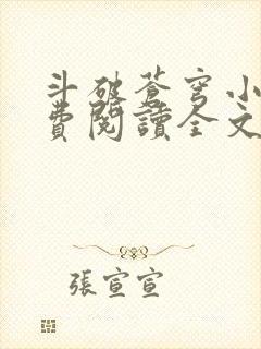 斗破苍穹小说免费阅读全文无弹窗