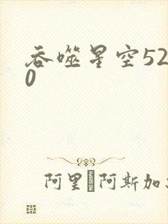 吞噬星空5200