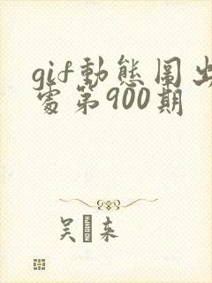 gif动态图出处第900期封面