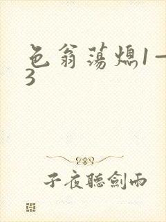 色翁荡熄1—13