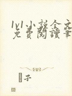 1v1小说全文免费阅读笔趣