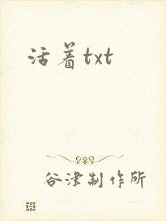 活着txt